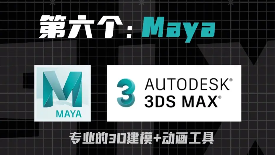 MAYA软件